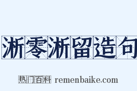 淅零淅留造句是什么意思的图片